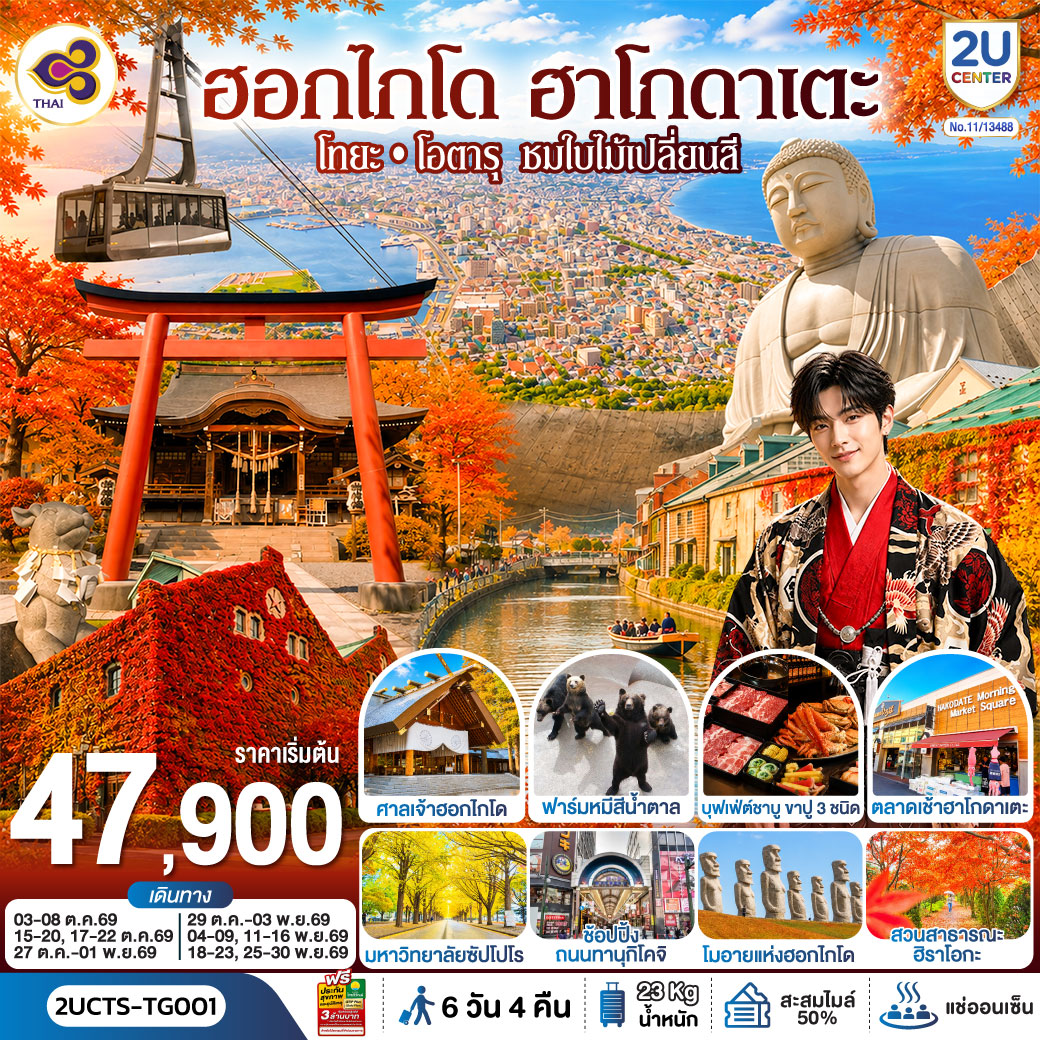 ฮอกไกโด ฮาโกดาเตะ โทยะ โอตารุ ชมใบไม้เปลี่ยนสี 6 วัน 4 คืน โดยสายการบินไทย (TG)