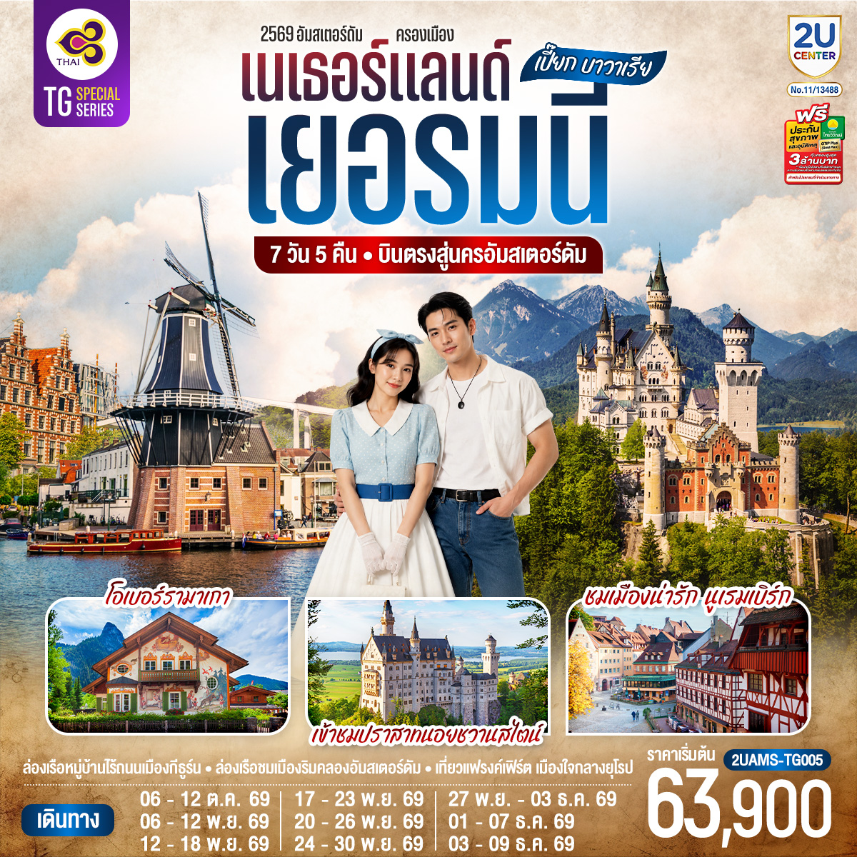 เปี๊ยก บาวาเรีย เนเธอร์แลนด์ เยอรมนี 7 วัน 5 คืน โดยสายการบินไทย (TG) บินตรงสู่นครอัมสเตอร์ดัม