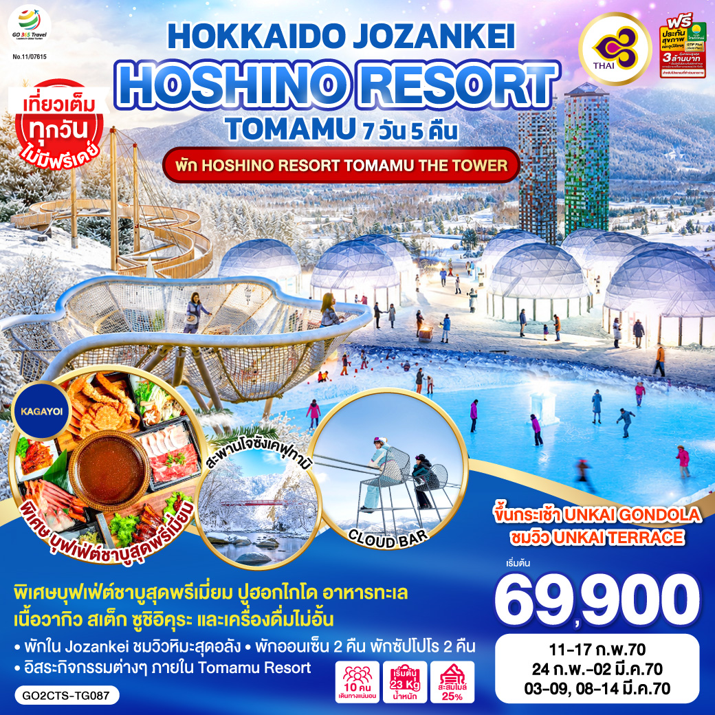 ไฮไลท์ทัวร์-Highlight -- ขึ้นกระเช้า UNKAI GONDOLA ชมวิว UNKAI TERRACE  – อิสระกิจกรรมต่างๆ ภายใน Tomamu Resort  – พักใน Jozankei ชมวิวหิมะสุดอลัง  – พักออนเซ็น 2 คืน  – พักซัปโปโร 2 คืน  – เที่ยวเต็มทุกวันไม่มีฟรีเดย์  – พิเศษ!! บุฟเฟ่ต์ชาบูสุดพรีเมี่ยม ปูฮอกไกโด อาหารทะเล เนื้อวากิว สเต็ก ซูชิอิคุระ และเครื่องดื่มไม่อั้น