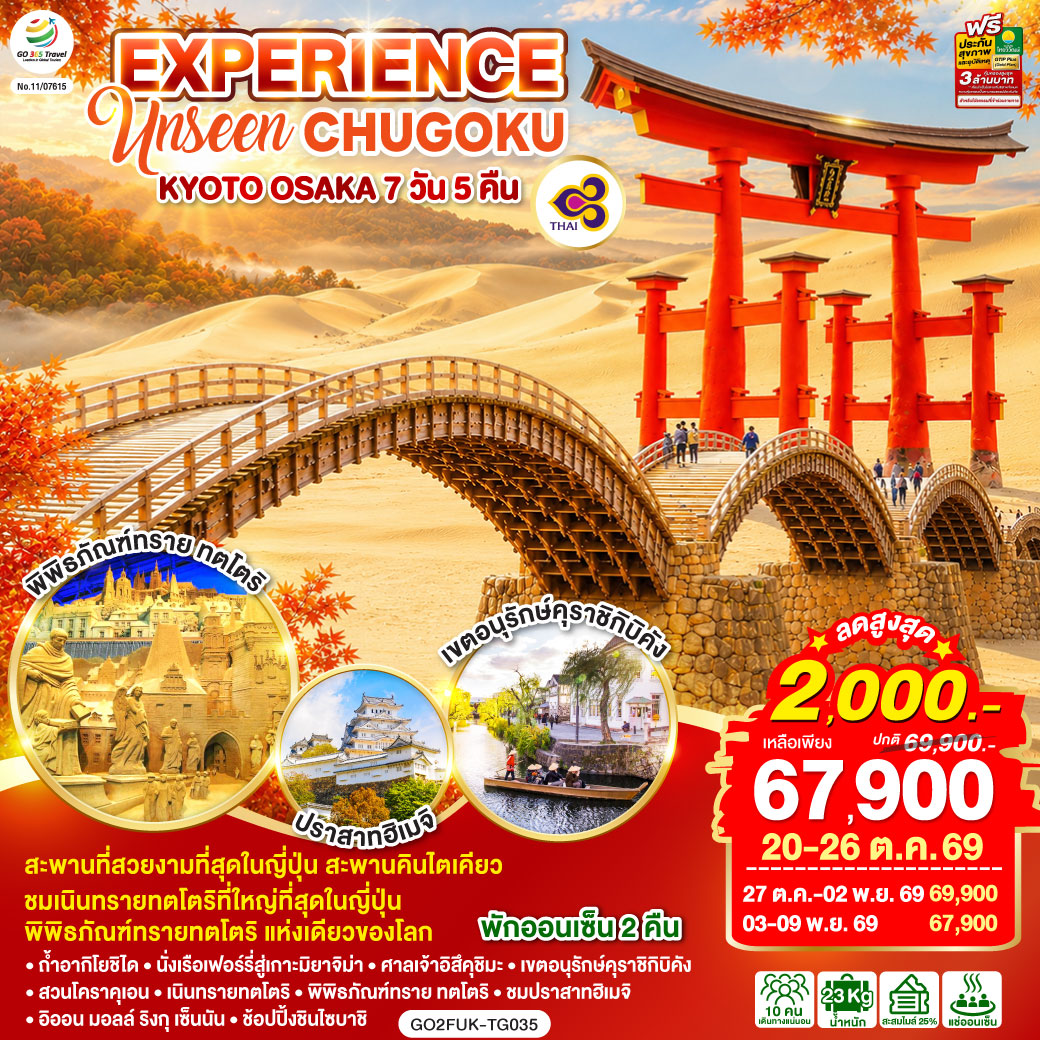 EXPERIENCE UNSEEN CHUGOKU KYOTO OSAKA 7D 5N โดยสายการบินไทย [TG]