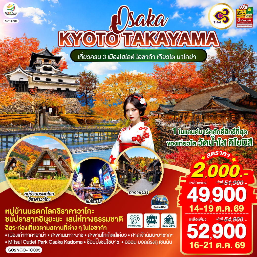OSAKA KYOTO TAKAYAMA   6D 4N โดยสายการบินไทย [TG]
