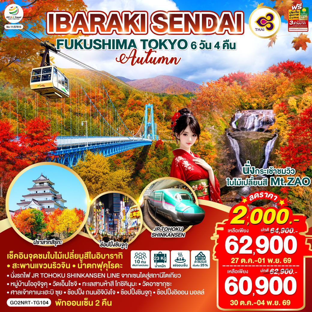 IBARAKI SENDAI FUKUSHIMA TOKYO AUTUMN 6D 4N โดยสายการบินไทย [TG]