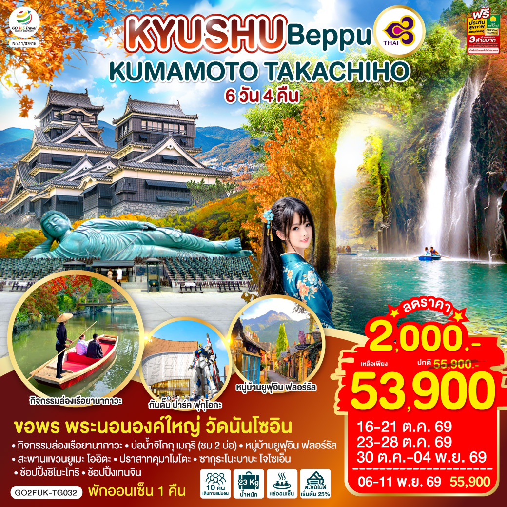 KYUSHU OITA KUMAMOTO TAKACHIHO 6D 4N โดยสายการบินไทย [TG]