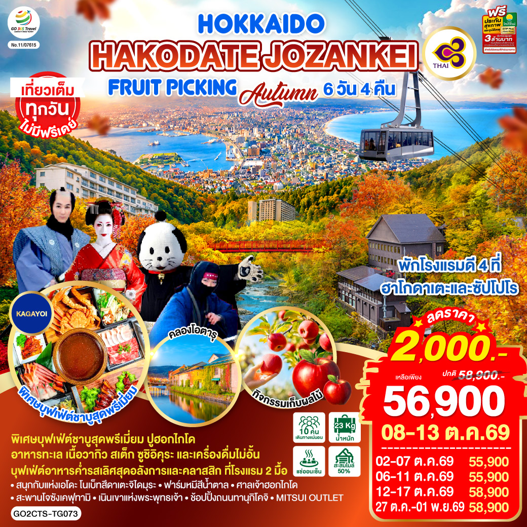 HOKKAIDO HAKODATE Jozankei Fruit Picking AUTUMN 6D 4N โดยสายการบินการบินไทย [TG]