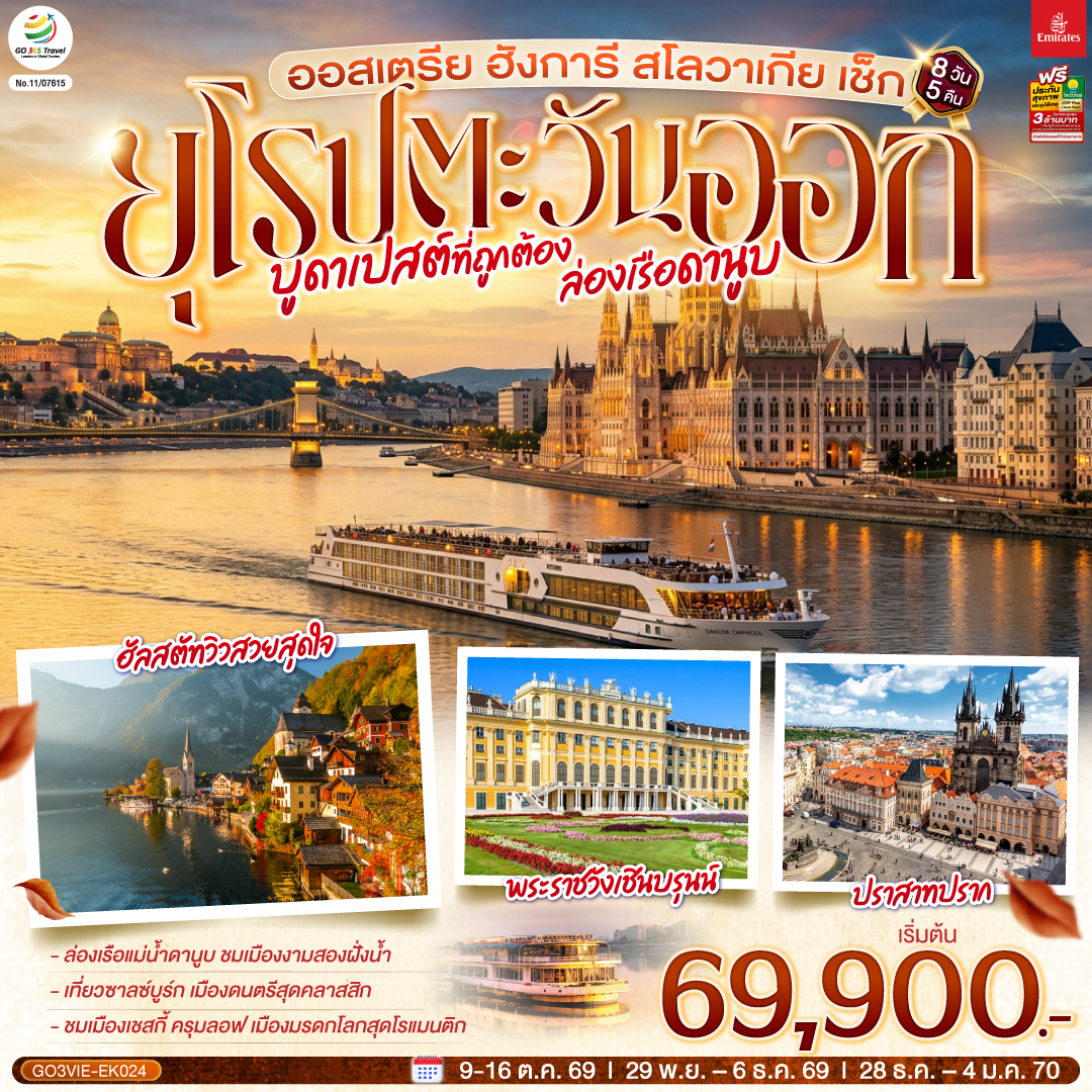 บูดาเปสต์ที่ถูกต้อง ล่องเรือดานูบ ยุโรปตะวันออก  ออสเตรีย ฮังการี สโลวาเกีย เช็ก 8 วัน 5 คืน โดยสายการบิน EMIRATES (EK)