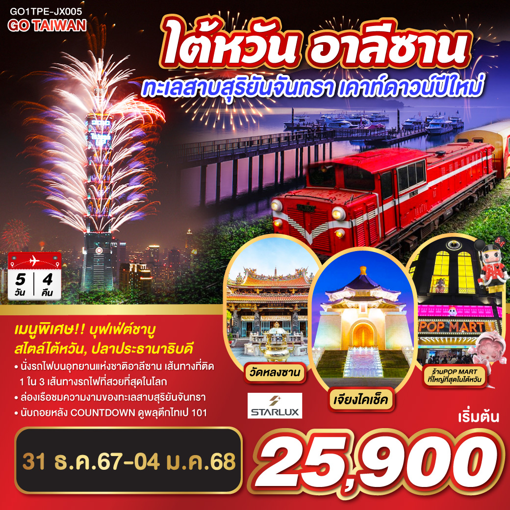 ไต้หวัน อาลีซาน ทะเลสาบสุริยันจันทรา เคาท์ดาวน์ปีใหม่  5วัน 4คืน  โดยสายการบิน STARLUX AIRLINES (JX)