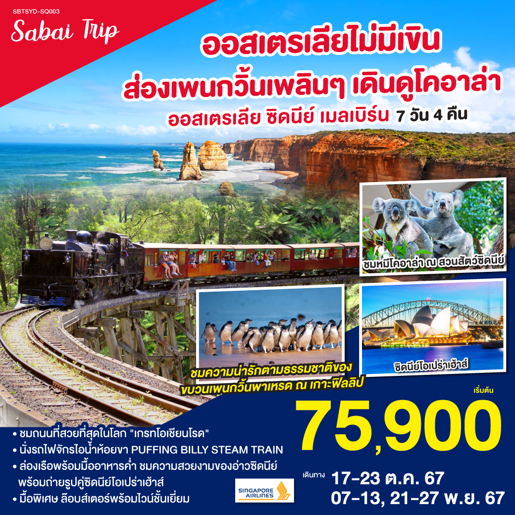ซิดนีย์ – ล่องเรืออ่าวซิดนี่ย์พร้อมอาหารเย็นระหว่างล่องเรือ - – อุทยานแห่งชาติบลูเม้าท์เท่นส์ – เขาสามอนงค์ - SCENIC WORLD - ตึกควีนวิคตอเรีย - นครเมลเบิร์น – เกาะฟิลลิป - พิเศษอาหารเย็น เมนูกุ้งล๊อบส์เตอร์ ท่านละ 1 ตัว พร้อมไวน์ชั้นเยี่ยม - เกรทโอเชี่ยนโร้ด – พอร์ทแคมเบล – สะพานลอนดอน- รถไฟจักรไอน้ำโบราณ ออสเตรเลียไม่มีเขิน ส่องเพนกวิ้นเพลินๆ เดินดูโคอาล่า ออสเตรเลีย ซิดนีย์ เมลเบิร์น 7 วัน 4 คืน โดยสายการบินสิงคโปร์ (SQ)