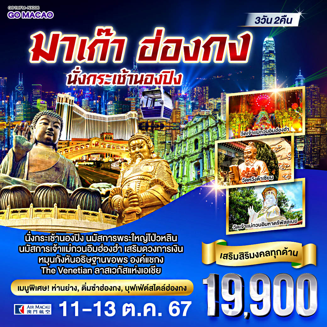 มาเก๊า ฮ่องกง นั่งกระเช้านองปิง 3 วัน 2 คืน โดยสายการบิน Air Macau (NX)