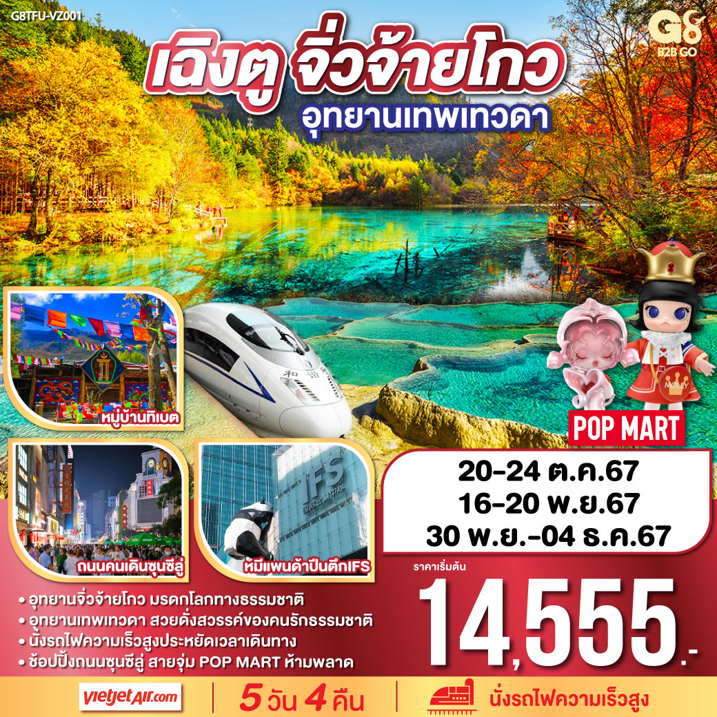 เฉิงตู จิ่วจ้ายโกว อุทยานเทพเทวดา ชมหมีแพนด้าปีนตึกIFS (นั่งรถไฟความเร็วสูง) 5วัน 4คืน โดยสายการบิน Thai Vietjet Air (VZ)