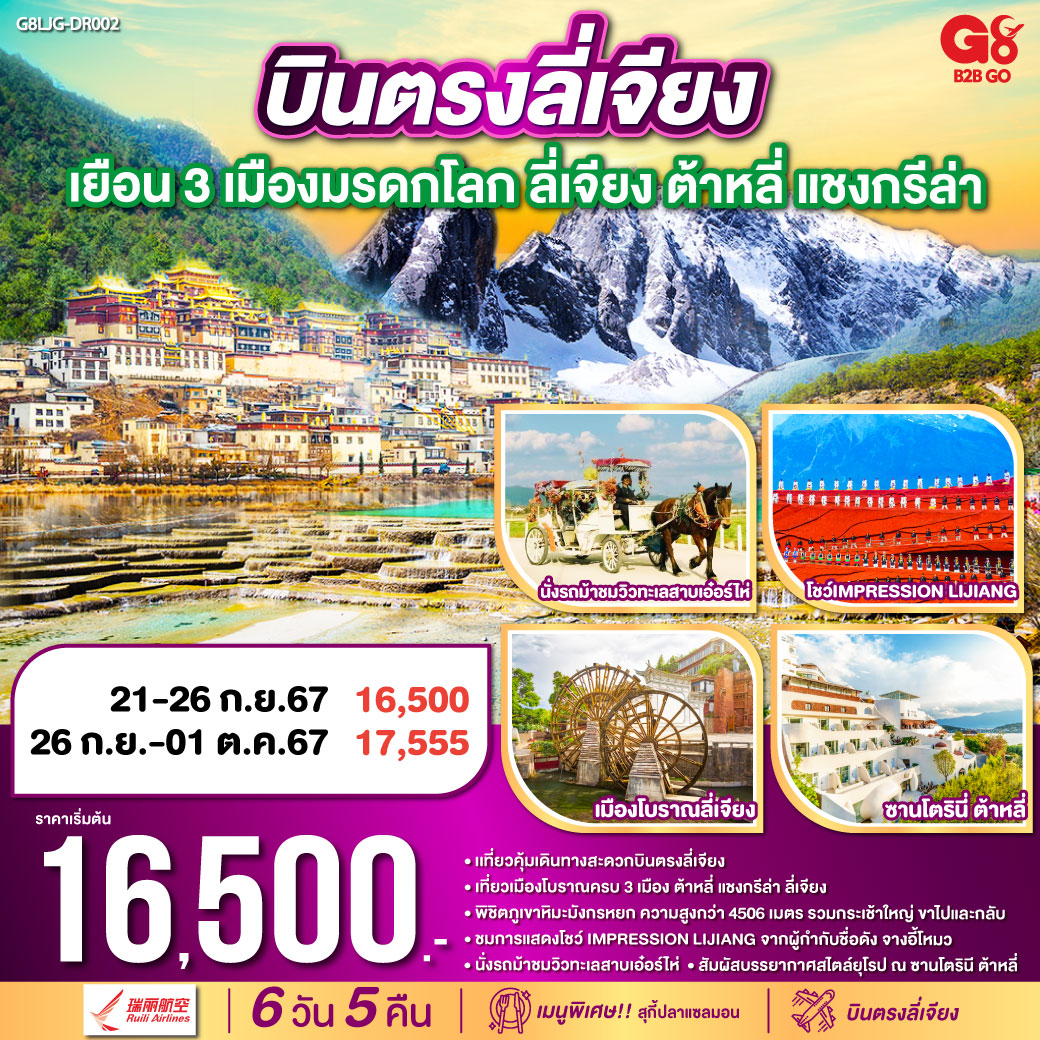 บินตรงลี่เจียง เยือน 3 เมือง มรดกโลก ลี่เจียง ต้าหลี่ แชงกรีล่า 6 วัน 5 คืน โดยสายการบินรุ่ยลี่แอร์ไลน์ (DR)