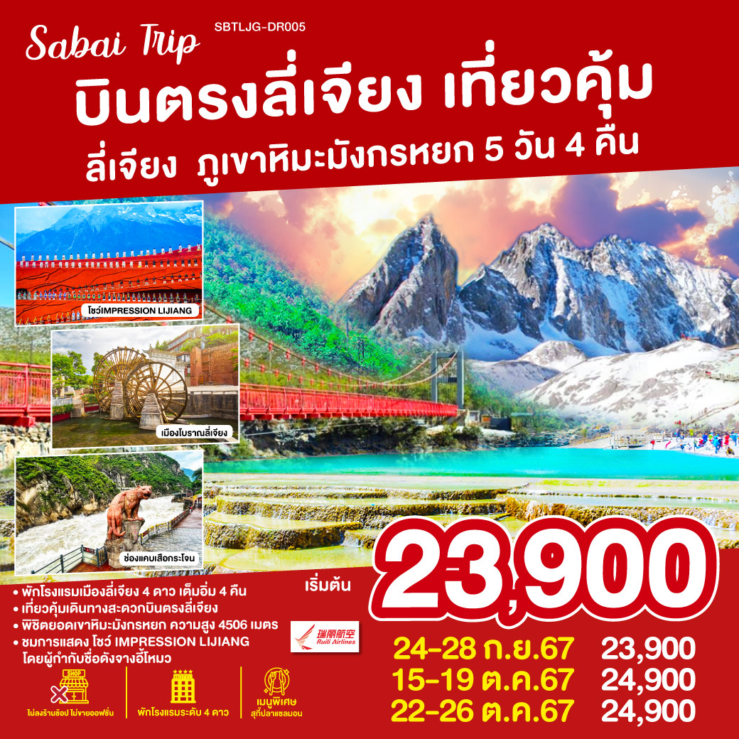 บินตรงลี่เจียง เที่ยวคุ้มเช็คอินจุดไฮไลท์  ภูเขาหิมะมังกรหยก  5 วัน 4 คืน  (ไม่เข้าร้าน)  โดยสายการบิน Ruili Airlines (DR)