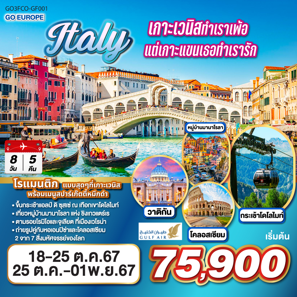 ITALY เกาะเวนิสทำเราเพ้อ แต่เกาะแขนเธอทำเรารัก 8 วัน 5 คืน โดยสายการบิน GULF AIR (GF)
