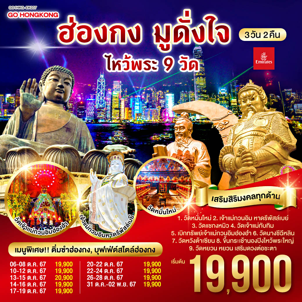 ฮ่องกง มูดั่งใจ ไหว้พระ 9 วัด 3 วัน 2 คืน โดยสายการบิน Emirates (EK)