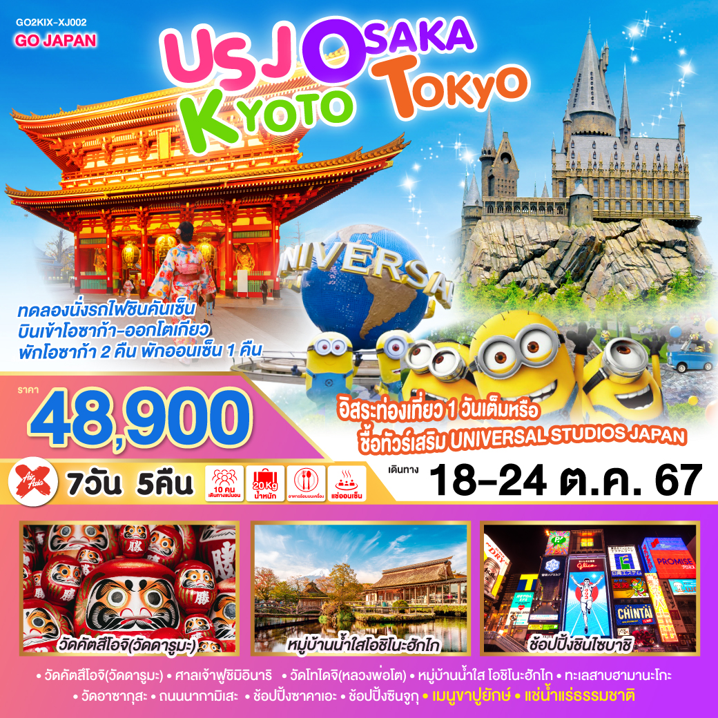 USJ OSAKA KYOTO TOKYO 7D 5N  โดยสายการบินไทยแอร์เอเชีย เอ็กซ์ [XJ]