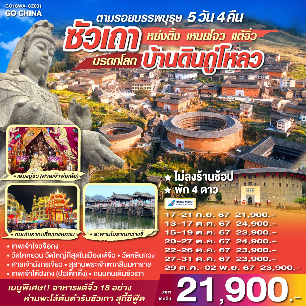 ซัวเถา หย่งติ้ง เหมยโจว แต้จิ๋ว 5วัน 4คืน โดยสายการบิน China Southern (CZ)