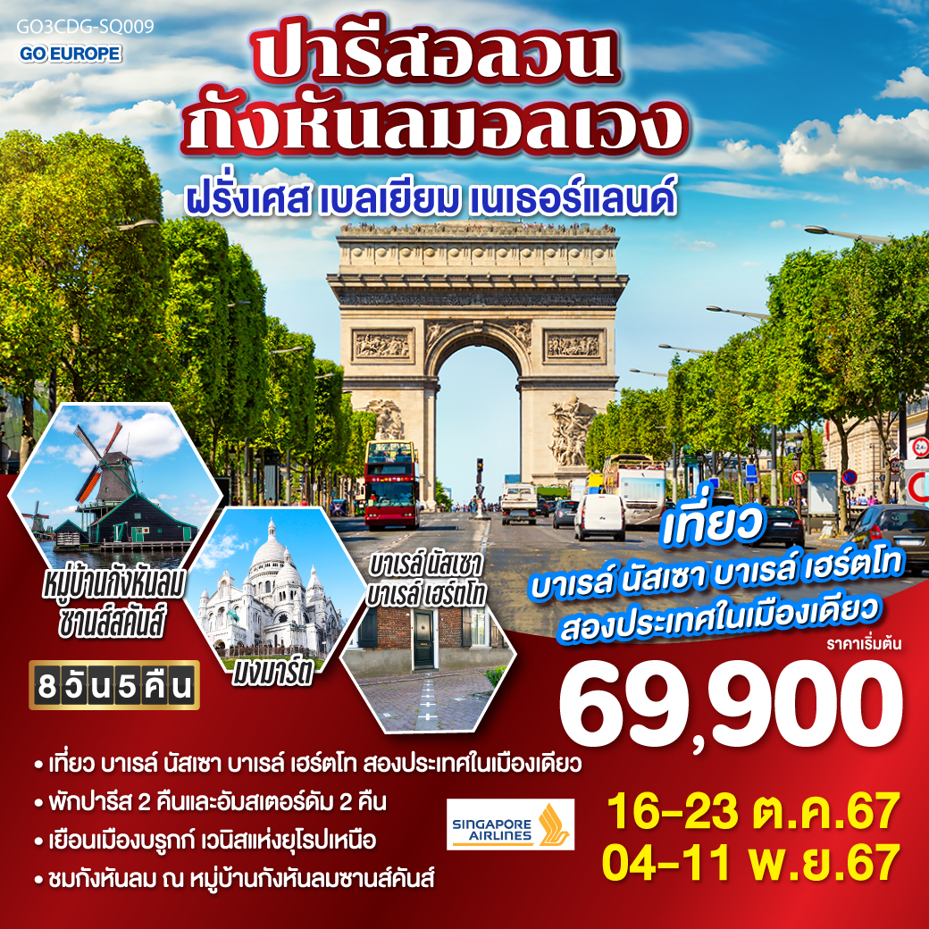ประตูชัย – หอไอเฟล – ล่องเรือแม่น้ำแซน - พิพิธภัณฑ์ลูฟท์ – ห้างซามาริแทง - ย่านมงมาร์ต - แกลเลอรี่ ลาฟาแยตต์ – OUTLET - บรูกก์ - บรัสเซลล์- ช้อปปิ้งโรมอนด์เอ๊าท์เล็ต - บาเรล์ นัสเซา บาเรล์ เฮร์ตโท – อัมสเตอร์ดัม - หมู่บ้านกังหันลมซานส์คันส์ –ล่องเรือหลังคากระจก - โรงงานเจียระไนเพชร - จัตุรัสดัมสแควร์ – ย่านโคมแดง - ปารีสอลวน กังหันลมอลเวง ฝรั่งเศส เบลเยียม เนเธอร์แลนด์ 8 วัน 5 คืน โดยสายการบิน Singapore Airlines (SQ)