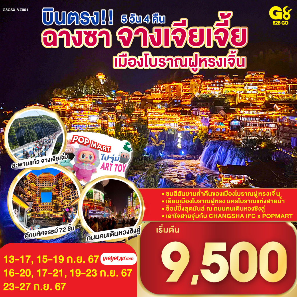 บินตรงฉางซา จางเจียเจี้ย 5 วัน 4 คืน โดยสายการบิน VietJet Air (VZ)