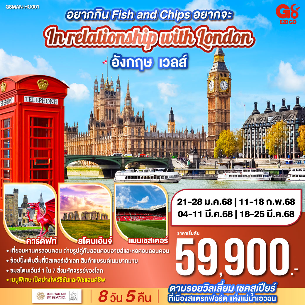 ทัวร์อังกฤษ อยากกิน Fish and Chips อยากจะ In relationship with London อังกฤษ - เวลส์ 8 วัน 5 คืน โดยสายการบิน JUNEYAO AIRLINES