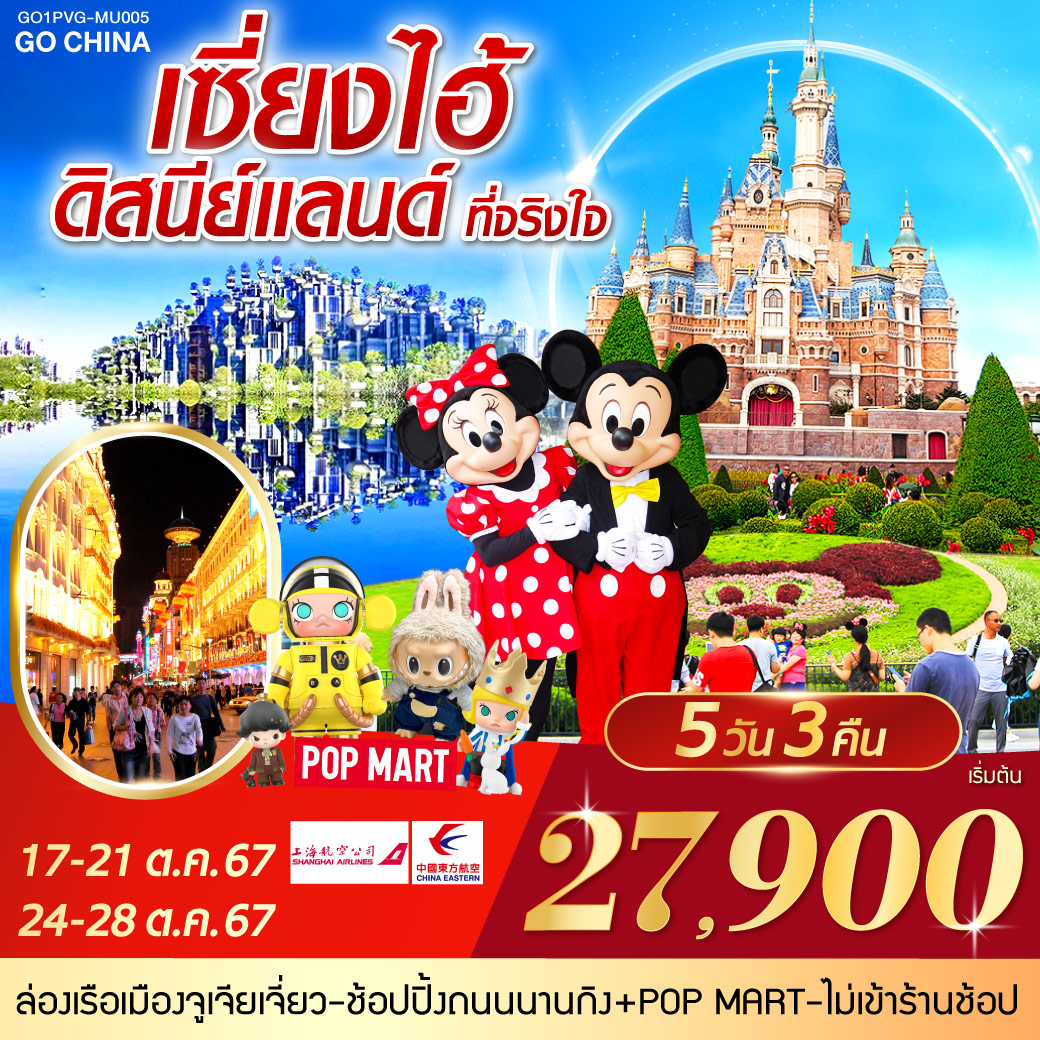 เซี่ยงไฮ้ ดิสนีย์แลนด์ ที่จริงใจ 5วัน 3คืน โดยสายการบิน China Eastern (MU)/ Shanghai Airlines (FM)