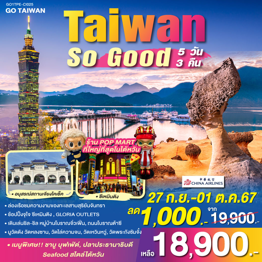 Taiwan So Good 5 วัน 3 คืน โดยสายการบิน CHINA AIRLINES (CI)