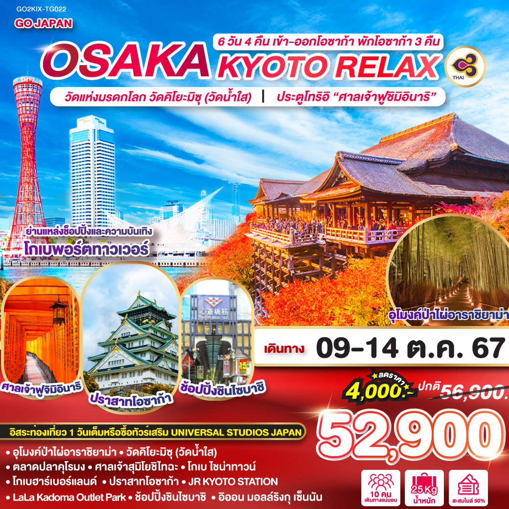 OSAKA KYOTO RELAX 6D4N โดยสายการบินไทย [TG]