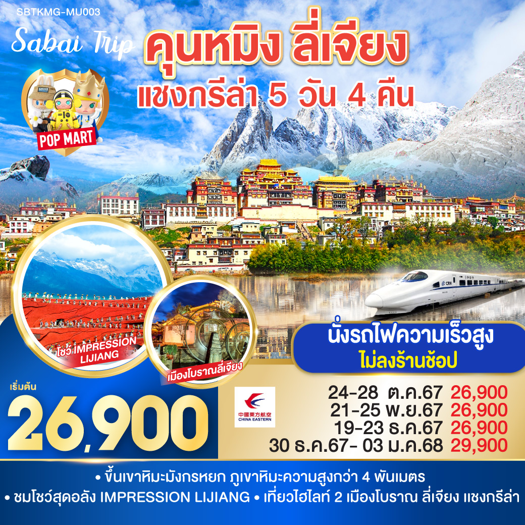 คุนหมิง ลี่เจียง แชงกรีล่า 5 วัน 4 คืน โดย สายการบิน ไชน่า อีสเทิร์น (MU)