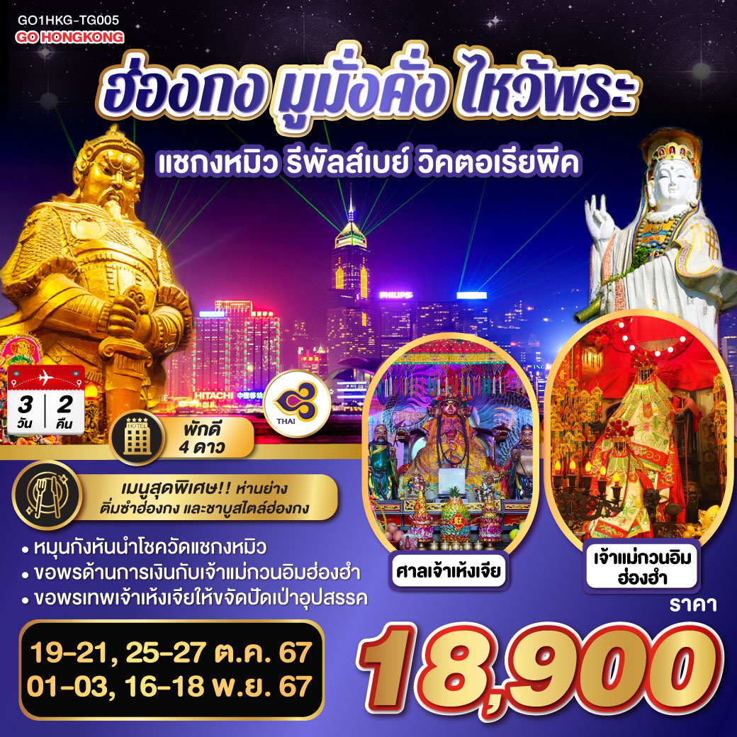 ฮ่องกง มูมั่งคั่ง ไหว้พระ แชกงหมิว รีพัลส์เบย์ วิคตอเรียพีค 3 วัน 2 คืน (ฟรีเดย์) โดยสายการบิน THAI AIRWAYS (TG)