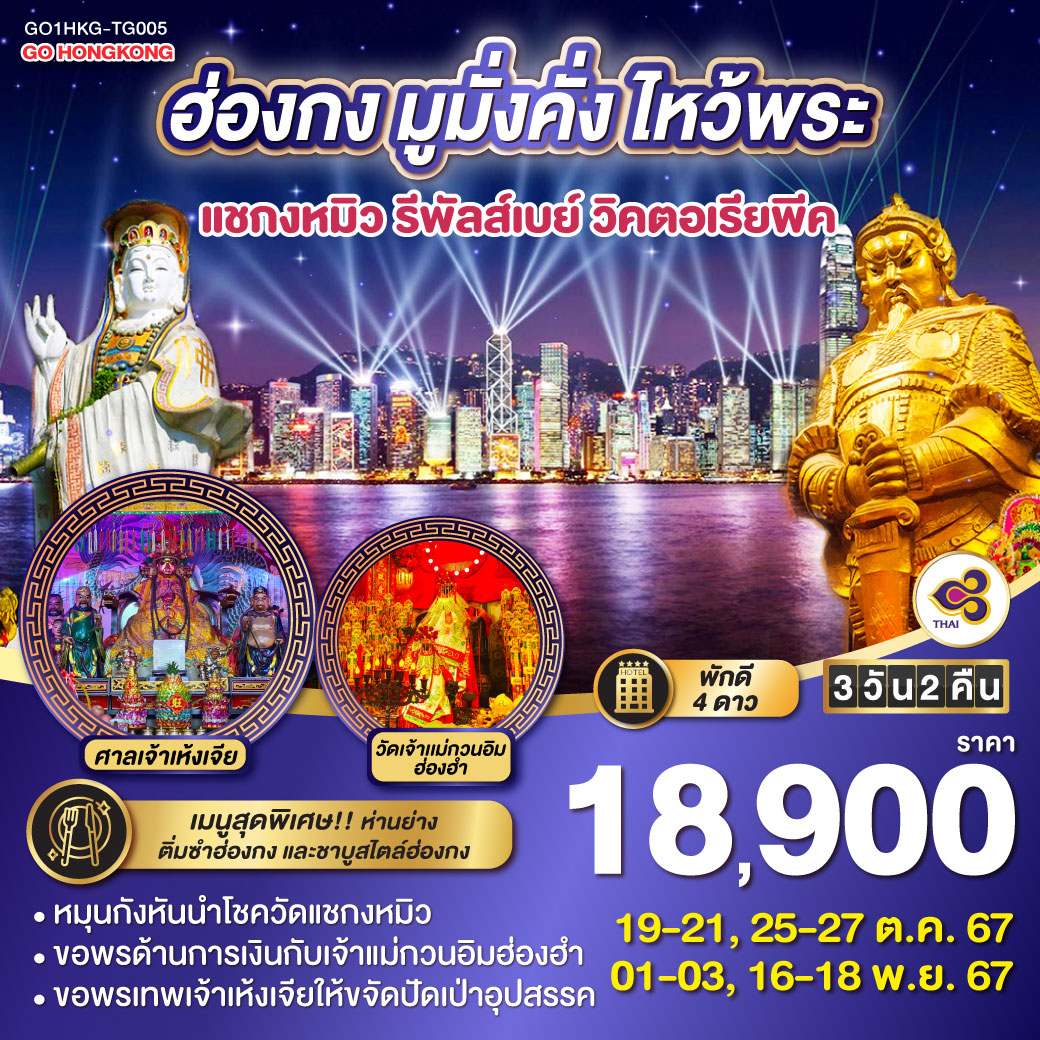 ฮ่องกง มูมั่งคั่ง ไหว้พระ แชกงหมิว รีพัลส์เบย์ วิคตอเรียพีค 3 วัน 2 คืน (ฟรีเดย์) โดยสายการบิน THAI AIRWAYS (TG)