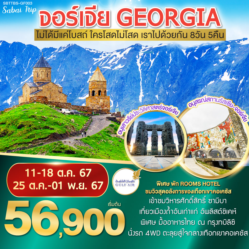 จอร์เจีย GEORGIA ไม่ได้มีแค่โบสถ์ ใครโสดไม่โสด เราไปด้วยกัน 8วัน 5คืน โดยสายการบิน Gulf Air (GF)