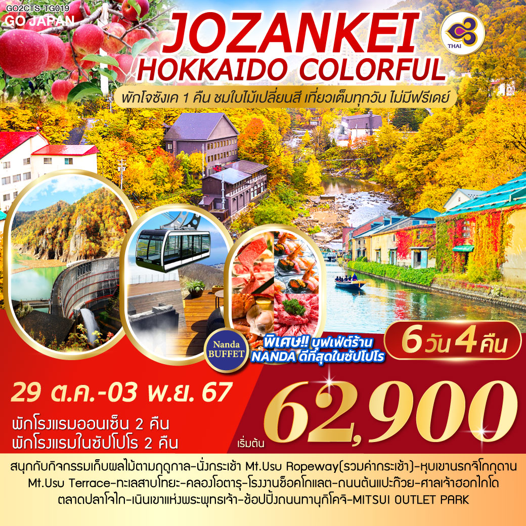 HOKKAIDO JOZANKEI COLORFUL 6D 4N โดยสายการบินการบินไทย [TG]