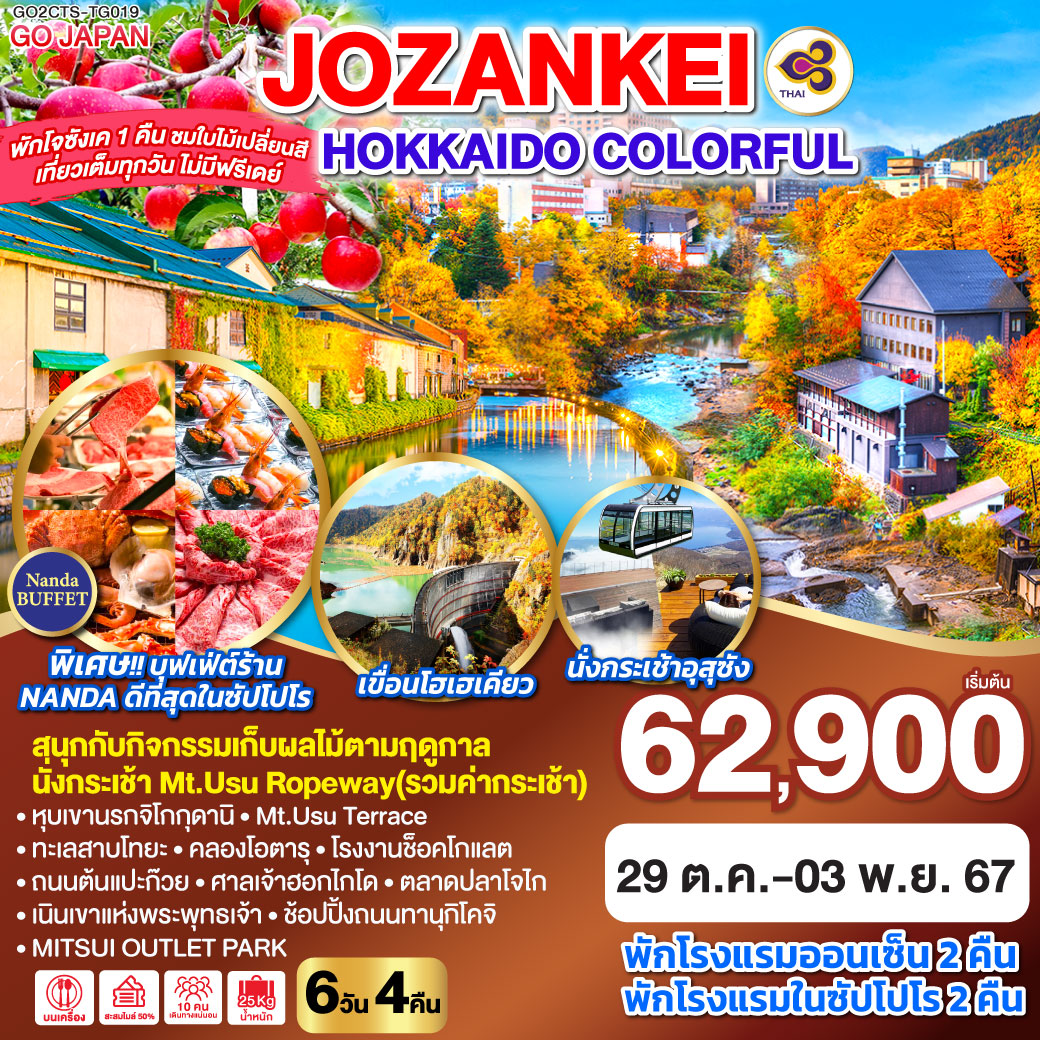 HOKKAIDO JOZANKEI COLORFUL 6D 4N โดยสายการบินการบินไทย [TG]