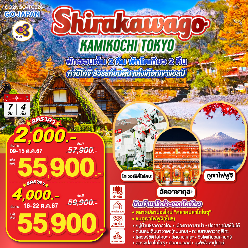 คามิโคจิ สวรรค์บนดินแห่งเทือกเขาแอลป์ - หมู่บ้านชิราคาวาโกะ – เมืองทาคายาม่า – ปราสาทมัสซึโมโต้ – ถนนคนเดินนาวาเตะ(ถนนกบ) - ทะเลสาบคาวากุจิโกะ – ชมภูเขาไฟฟูจิ(ชั้น5) - ไดเวอร์ซิตี้ โอไดบะ- วัดอาซากุสะ – วิวโตเกียวสกายทรี – ตลาดปลาน้องใหม่ “ตลาดปลาโทโยซุ - อิออนมอลล์ – บุฟเฟ่ต์ขาปูยักษ์ - พักออนเซ็น 2 คืน พักโตเกียว 2 คืน - บินเข้านาโกย่า-ออกโตเกียว - อิสระท่องเที่ยว 1 วันเต็ม