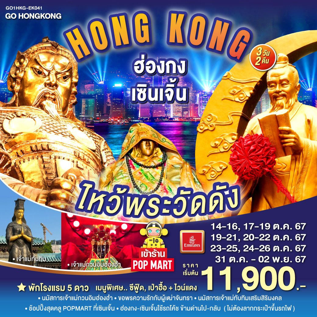 ฮ่องกง เซินเจิ้น ไหว้พระวัดดัง 3 วัน 2 คืน โดยสายการบิน Emirates (EK)