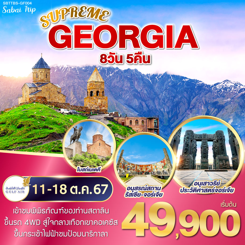 SUPREME GEORGIA 8 วัน 5 คืน โดยสายการบิน Gulf Air(GF)