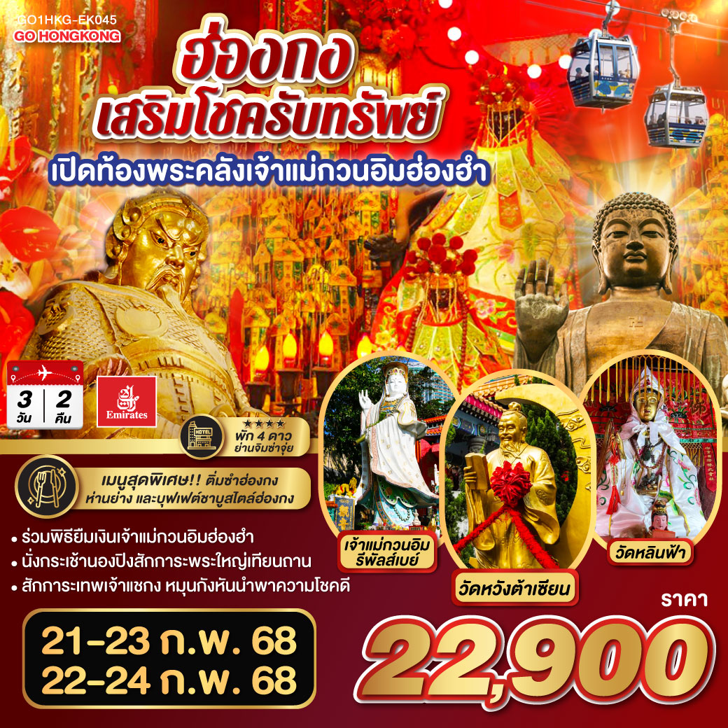 ฮ่องกง เสริมโชครับทรัพย์ เปิดท้องพระคลังเจ้าแม่กวนอิมฮ่องฮำ 3 วัน 2 คืน โดยสายการบิน Emirates (EK)