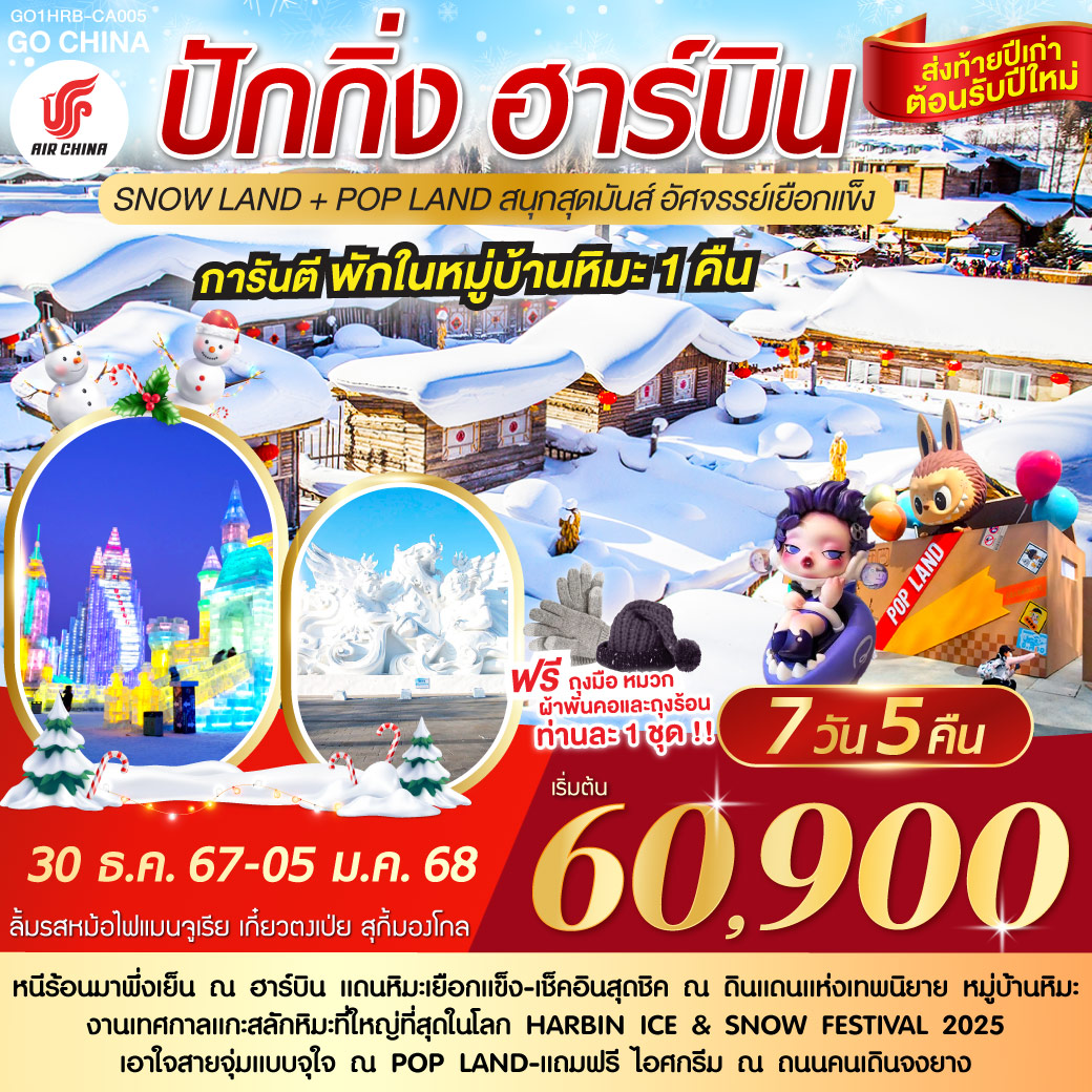 ปักกิ่ง ฮาร์บิน SNOW LAND + POP LAND สนุกสุดมันส์ อัศจรรย์เยือกแข็ง 7 วัน 5 คืน โดยการบิน แอร์ ไชน่า (CA)