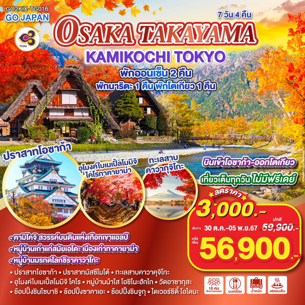 OSAKA TAKAYAMA KAMIKOCHI TOKYO   7D 4N โดยสายการบินไทย (TG)