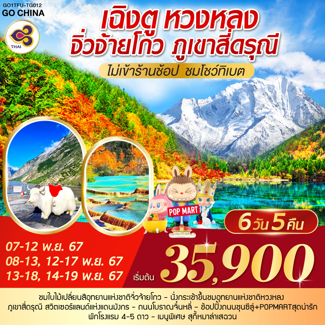 อุทยานหวงหลง(นั่งกระเช้าขึ้น+รถรางอย่างละ 1 ขา) – อุทยานแห่งชาติจิ่วจ้ายโกว  –  เมืองโบราณซงพาน  –  ทะเลสาบเตี๋ยซี  – อุทยานภูเขาสี่ดรุณี – ถนนไท่กู่หลี่ – หมีแพนด้ายักษ์ปีนตึกIFS – ช้อปปิ้งถนนคนเดินชุลซีลู่+ ร้าน POP MART – ถนนโบราณจิ๋นหลี่      *เมนูพิเศษสุกี้หมาล่าเสฉวน / ชมโชว์ทิเบต