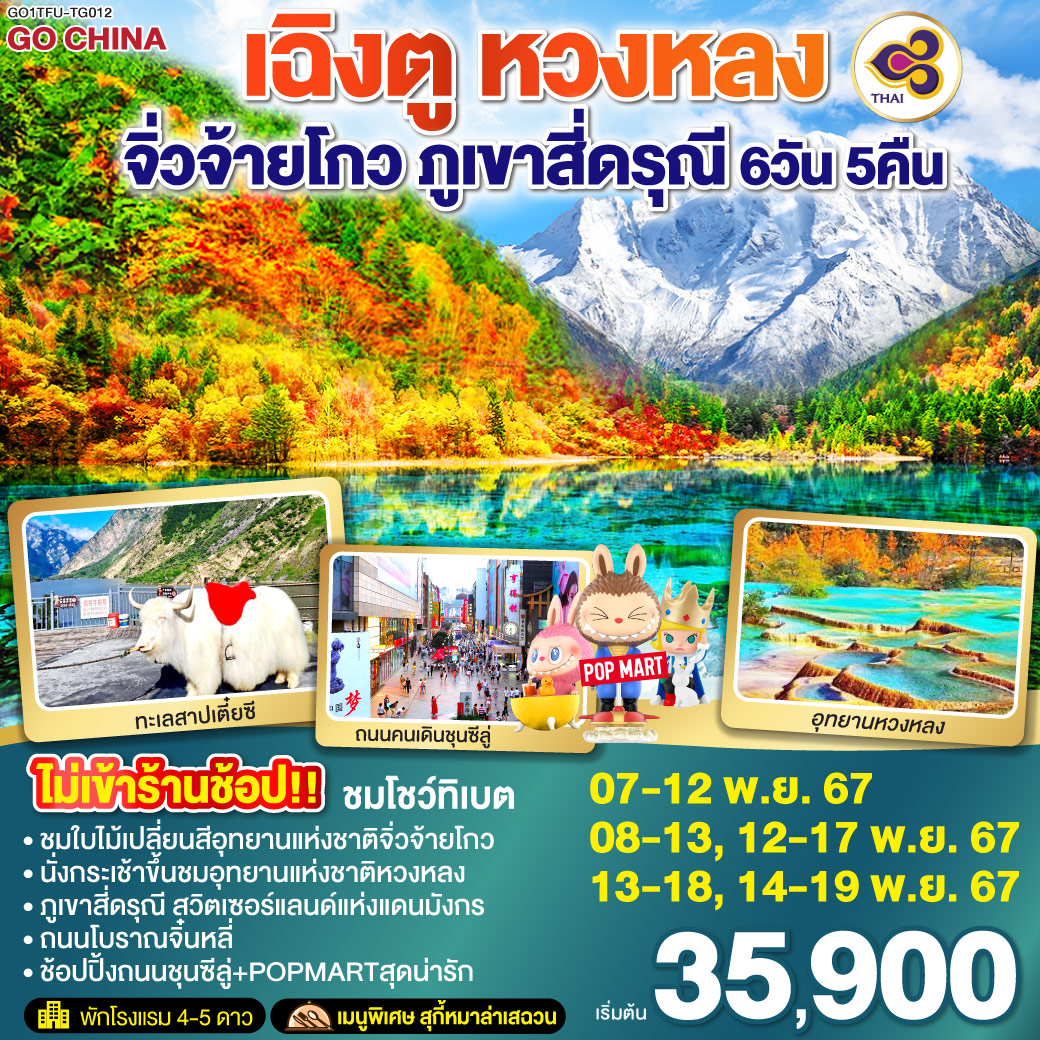 เฉิงตู หวงหลง จิ่วจ้ายโกว ภูเขาสี่ดรุณี 6วัน 5คืน โดยสายการบิน Thai Airway (TG)