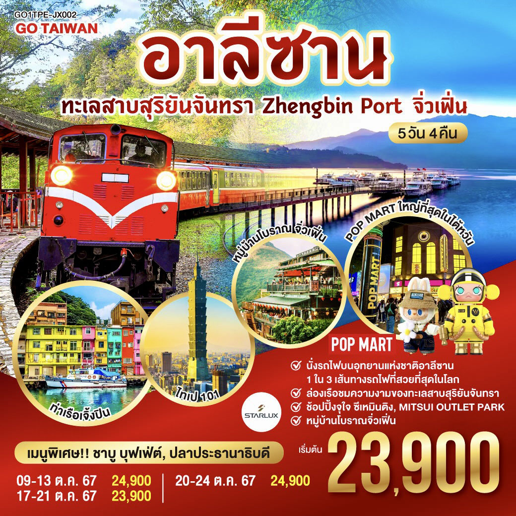 อาลีซาน ทะเลสาบสุริยันจันทรา Zhengbin Port  จิ่วเฟิ่น  5วัน 4คืน    โดยสายการบิน STARLUX AIRLINES (JX)