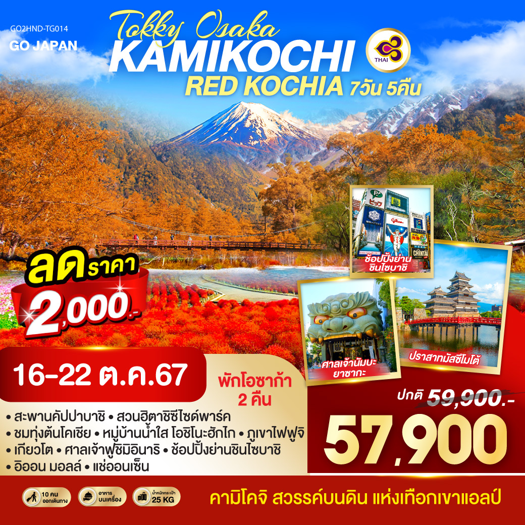 TOKYO OSAKA KAMIKOCHI RED KOCHIA 7D 5N โดยสายการบินไทย [TG]