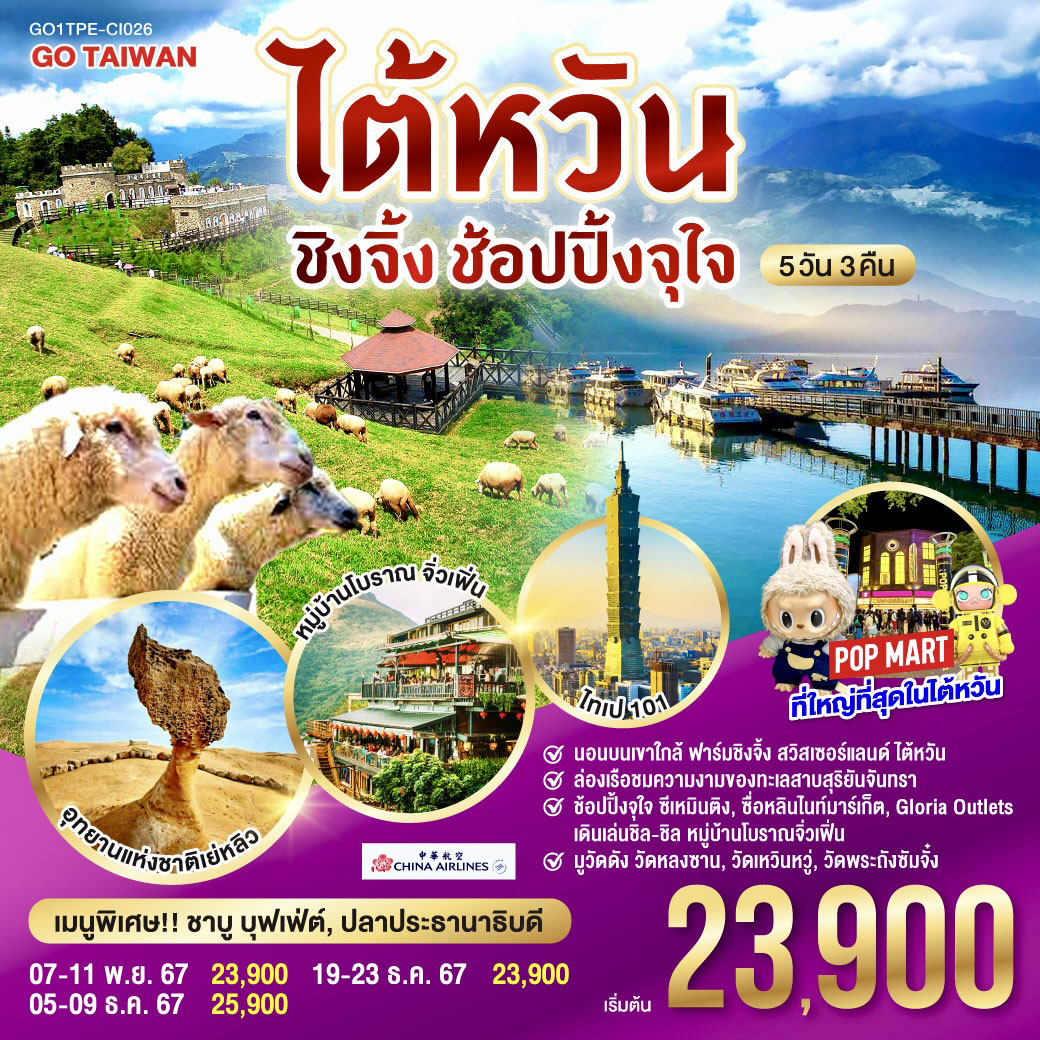 ไต้หวัน ชิงจิ้ง ช้อปปิ้งจุใจ 5วัน 3คืน  โดยสายการบิน CHINA AIRLINES (CI)