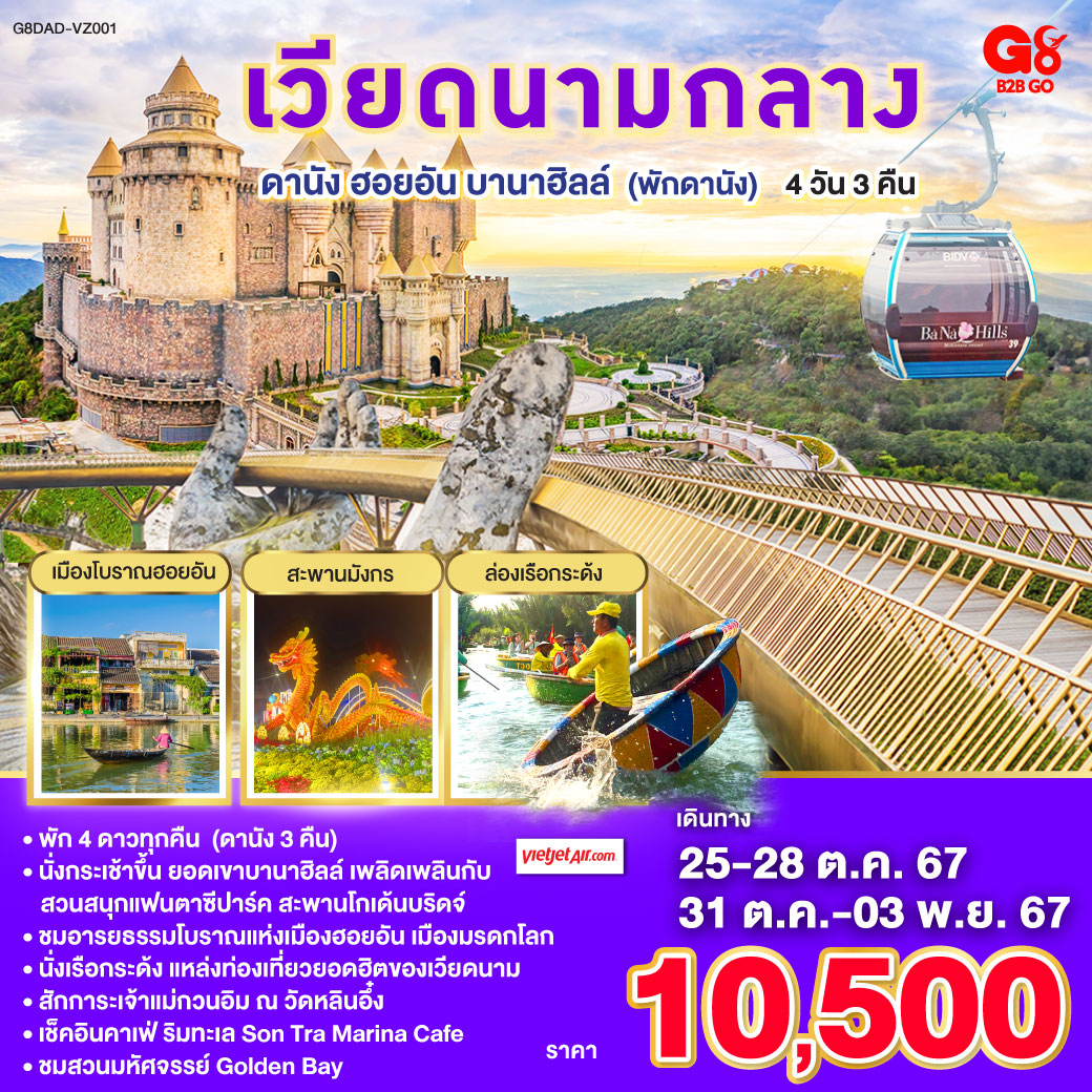 เวียดนามกลาง ดานัง ฮอยอัน บาน่าฮิลล์  พักดานัง (4 ดาว)   4วัน 3คืน  โดยสายการบิน Thai VietJet Air (VZ)