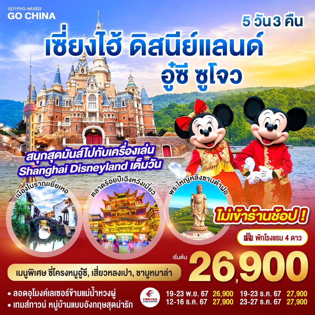 เซี่ยงไฮ้ อู๋ซี ซูโจว ดิสนีย์แลนด์ 5วัน 3คืน  โดยสายการบิน China Eastern (MU)