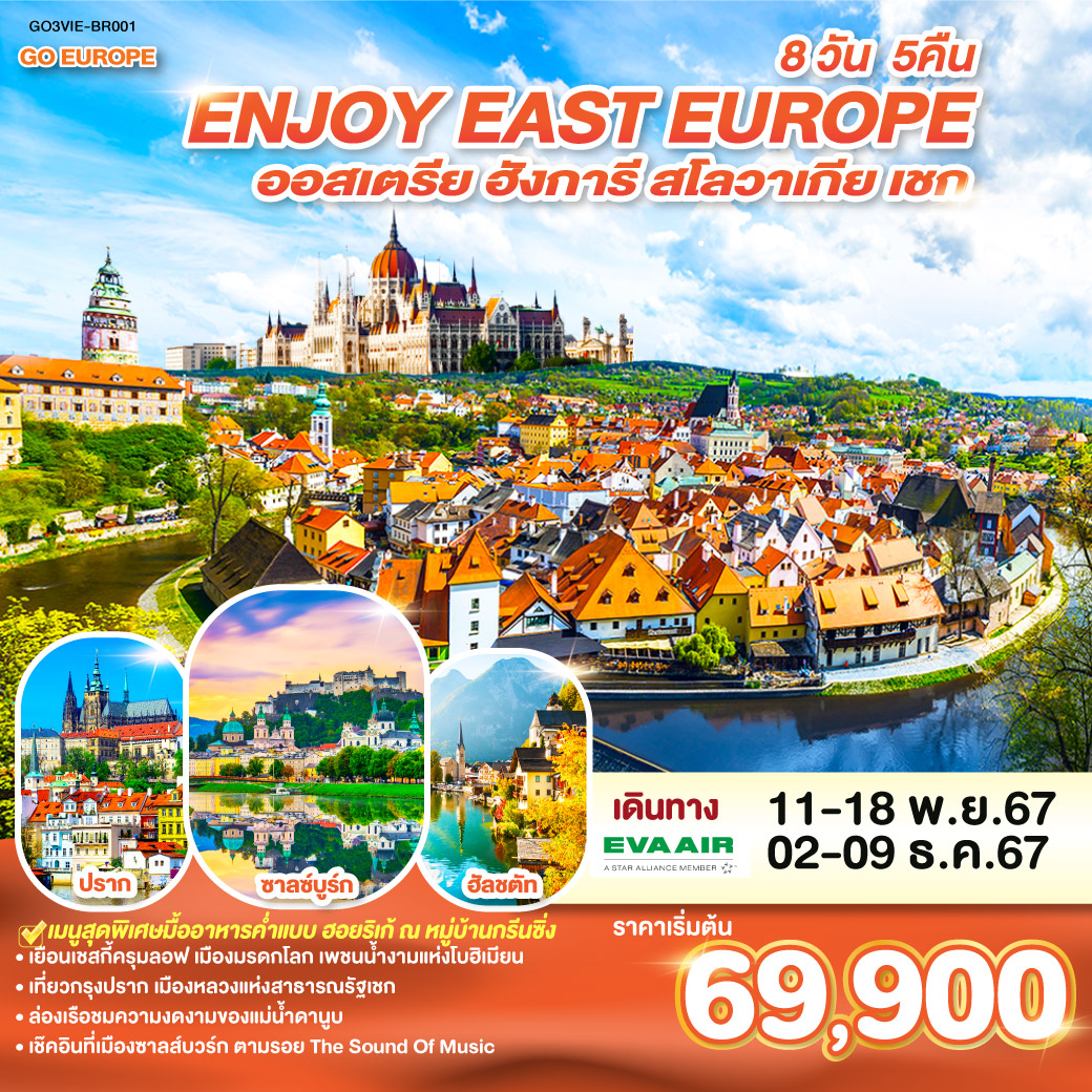 ยุโรปตะวันออก ENJOY EAST EUROPE ออสเตรีย ฮังการี สโลวาเกีย เชก 8 วัน 5 คืน