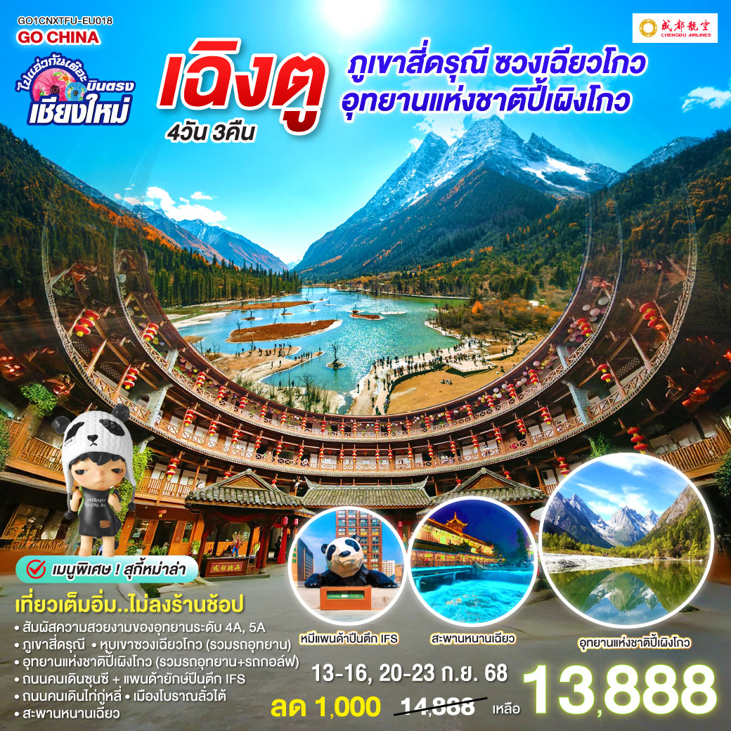 ภูเขาสี่ดรุณี|หุบเขาซวงเฉียวโกว(รวมรถอุทยาน)|สะพานหนานเฉียว
|อุทยานแห่งชาติปี้เผิงโกว(รวมรถอุทยาน+รถกอล์ฟ)
|ถนนคนเดินซุนซี|แพนด้ายักษ์ปีนตึก IFS
|ถนนคนเดินไท่กู่หลี่|เมืองโบราณลั่วไต้