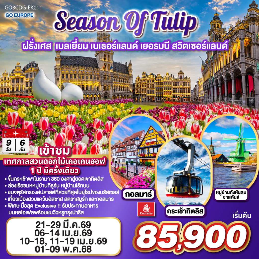 ปารีส -ย่านมงมาร์ต - รถราง Funicular - วิหารสเกรเกอร์ - ห้างลา ซามาริแตง - ล่องเรือแม่น้ำแซน – ห้างแกลเลอรี่ลาฟาแยตต์ – ชมมหานครปารีส ประตูชัย - ชองป์เอลิเซ่ - พิพิธภัณฑ์ลูฟท์ - ขึ้นหอไอเฟลพร้อมอาหารกลางวันบนหอไอเฟล – บรัสเซลส์ - จัตุรัสกรองด์ปลาส - หนูน้อยเมเนเก้นพีส - หมู่บ้านกังหันลมซานสคันส์ – อัมสเตอร์ดัม – ล่องเรือหลังคากระจก – สถาบันสอนการเจียระไนเพชร - จัตุรัสดัมสแควร์ - ดุสเซลดอร์ฟ - โคโลญ – มหาวิหารโคโลญ - แฟร้งก์เฟิร์ต – จัตุรัสโรเมอร์
- สตราสบูร์ก – กอลมาร์ - ซูริค – ซุก – ลูเซิร์น – สิงโตหินแกะสลัก - สะพานไม้ชาเปล - กระเช้าโรแตร์ ยอดเขาทิตลิส