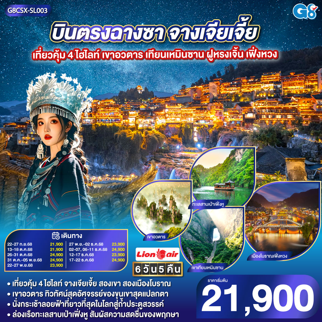 บินตรงฉางซา จางเจียเจี้ย เที่ยวคุ้ม 4 ไฮไลท์ เขาอวตาร เทียนเหมินซาน ฝูหรงเจิ้น เฟิ่งหวง 6 วัน 5 คืน โดยสายการบิน ไทยไลออนแอร์ (SL) เขาอวตาร ขุนเขามหัศจรรย์ ธรรมชาติสรรสร้าง | เขาเทียนเหมินซาน ถ้ำประตูสวรรค์ ความงามระดับโลก | เมืองโบราณเฟิงหวง นั่งรถไฟ Maglev ชมความงามของนครที่ไม่เคยหลับไหล | เมืองโบราณฝูหรง ชมความงามของแสงสี ทอดผ่านม่านน้ำตกยามค่ำคืน | ช็อปปิ้ง ณ ย่านถนนคนเดินหวงซิงลู่ + CHANGSHA IFS x POP MART