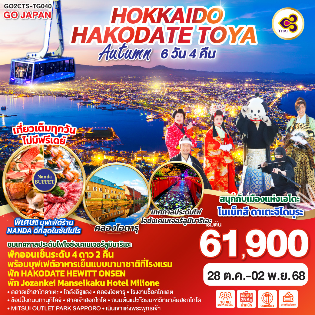 สนุกกับเมืองแห่งเอโดะ โนเบ็ทสึ ดาเตะจิไดมุระ - พักโรงแรมในซัปโปโร 2 คืน - เที่ยวเต็มทุกวัน ไม่มีฟรีเดย์ - นั่งกระเช้าชมวิวเมืองฮาโกดาเตะ (รวมค่ากระเช้า) - ตลาดเช้าฮาโกดาเตะ – โกดังอิฐแดง - คลองโอตารุ – พิพิธภัณฑ์กล่องดนตรี – ร้านกาแฟ ฮัลโหล คิตตี้ - โรงงานช็อคโกแลต - ช้อปปิ้งถนนทานุกิโคจิ - ศาลเจ้าฮอกไกโด - ถนนต้นแปะก๊วยมหาวิทยาลัยฮอกไกโด - MITSUI OUTLET PARK - SAPPORO - โมอายแห่งฮอกไกโด - พิเศษบุฟเฟ่ต์ร้าน NANDA ดีที่สุดในซัปโปโร