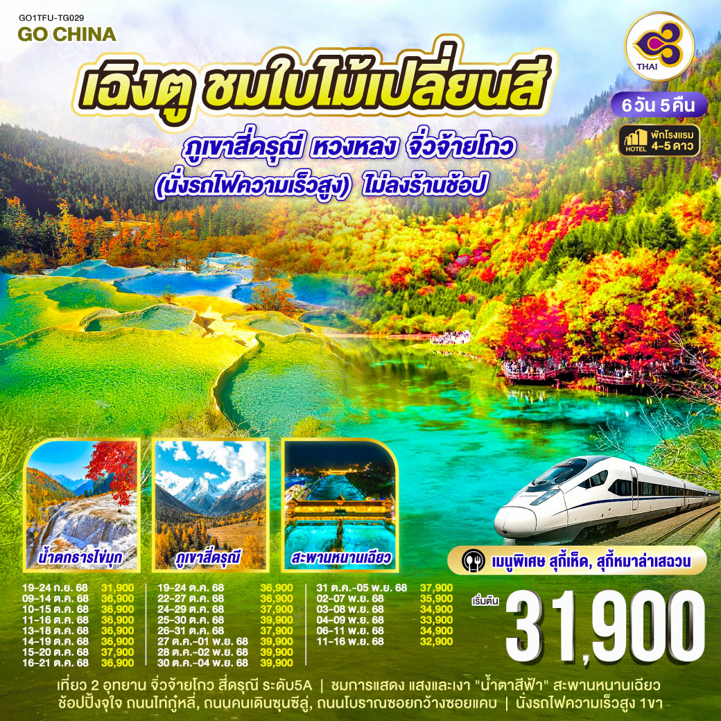 เฉิงตู ชมใบไม้เปลี่ยนสี ภูเขาสี่ดรุณี หวงหลง จิ่วจ้ายโกว 6วัน 5คืน (นั่งรถไฟความเร็วสูง) *ไม่ลงร้านช้อป โดยสายการบิน Thai Airways (TG) เฉิงตู – วัดต้าฉือ – ถนนไท่กู่หลี่ – หมีแพนด้ายักษ์ปีนตึกIFS – เมืองตูเจียงเอี้ยน – ชมแสงสียามค่ำคืน Blue Tears – ภูเขาสี่ดรุณี ซวงเฉียวโกว – อุทยานหวงหลง – อุทยานแห่งชาติจิ่วจ้ายโกว (รวมรถเวียนของอุทยาน) – ชมโชว์ธิเบต – ช้อปปิ้งถนนคนเดินชุลซีลู่ – ถนนโบราณซอยกว้างซอยแคบ+POP MART – เมนูพิเศษ! สุกี้เห็ด, สุกี้หมาล่าเสฉวน